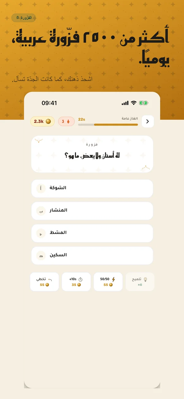 2,500+ Arabic riddles — daily play across 11 themed packs.
